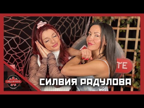 Видео: СИЛВИЯ: БЕШЕ МИ ТЪЖНО ЗА РАДУ | СЛЕД ИГРИТЕ PODCAST | ЕПИЗОД 17 | ИГРИ НА ВОЛЯТА