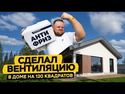Видео: Вентиляция в Агалатово. как получить воздух дешевле