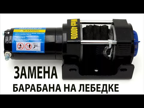 Видео: Ремонт и замена барабана лебедки Electric Winch 4000