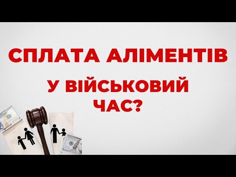Видео: ✔️Яким чином стягуються борги по Аліментам у Військовий час?