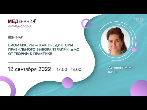 Видео: Биомаркеры — как предикторы правильного выбора терапии ДМО  От теории к практике