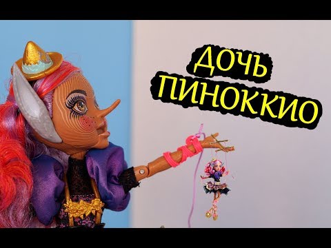 Видео: Сидар Вуд МАРИОНЕТКА /Эксклюзив Комик Кон /Cedar Wood SDCC/ Кедра Вуд/ Comic Con, Ever After High