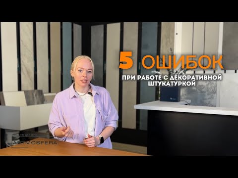 Видео: Пять ошибок при работе с декоративной штукатуркой