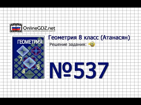 Видео: Задание № 537 — Геометрия 8 класс (Атанасян)