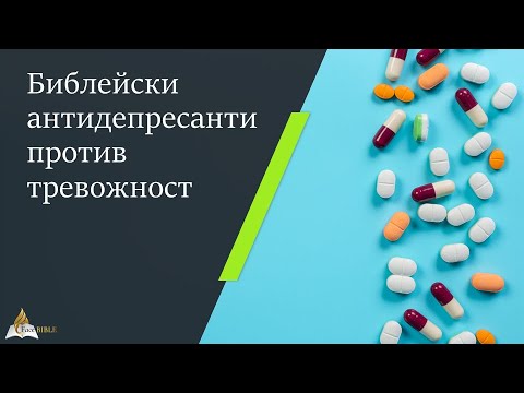 Видео: 11 Библейски антидепресанти против тревожност