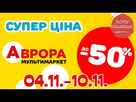 Видео: Супер знижки в Аврорі. Ціни знижено до 50% з 04.11.-10.11. #акції #знижки #аврора