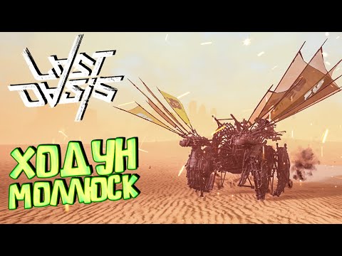 Видео: ХОДУН МОЛЛЮСК - Mollusk Walker - LAST OASIS  Выживание #32