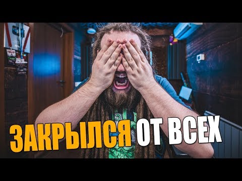 Видео: Я закрылся от всех