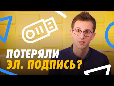 Видео: 😰 ЧТО ДЕЛАТЬ, ЕСЛИ ПОТЕРЯЛИ ЭЛЕКТРОННУЮ ПОДПИСЬ