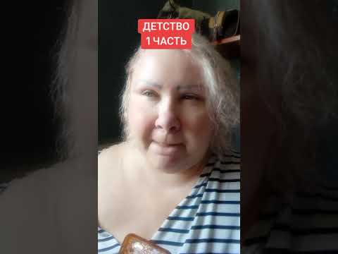 Видео: ДЕТСТВО 1 ЧАСТЬ