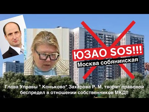 Видео: Глава Управы «Коньково» Захарова Р.М. творит правовой беспредел в отношении собственников МКД. ЮЗАО