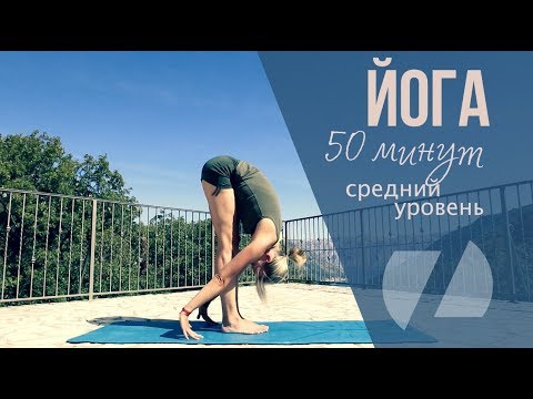 Видео: ЙОГА КОМПЛЕКС ⚡️ЗАРЯД НА ВЕСЬ ДЕНЬ ⚡️50 МИНУТ начальный+средний уровни