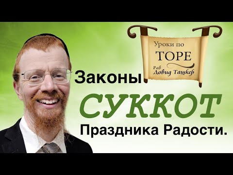 Видео: Праздник Суккот: законы и обычаи.