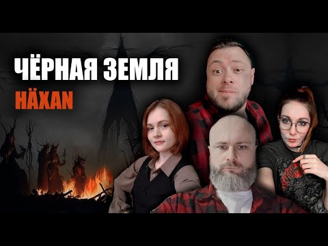 Видео: Черная Земля: HÄXAN | 2 сезон | 5 игра | Dungeons & Dragons | RPG стрим