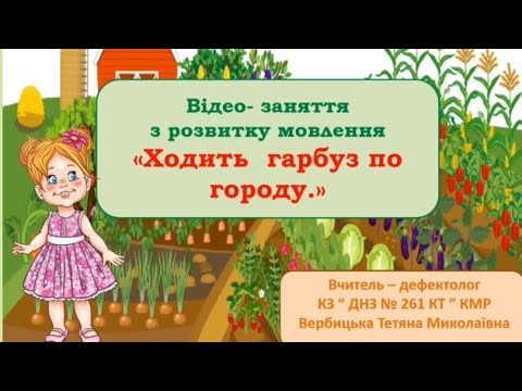 Видео: Відео-заняття з розвитку мовлення : "Ходить гарбуз по городу ".