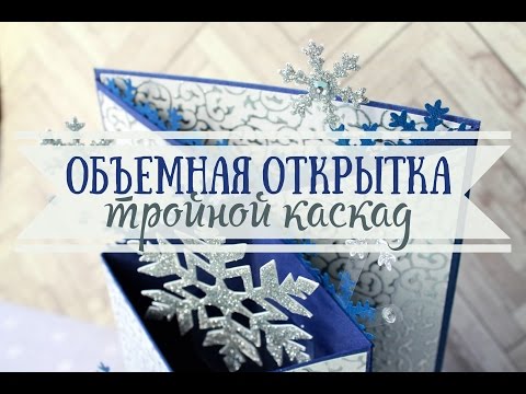 Видео: Объемная открытка тройной каскад // TheWorkshop