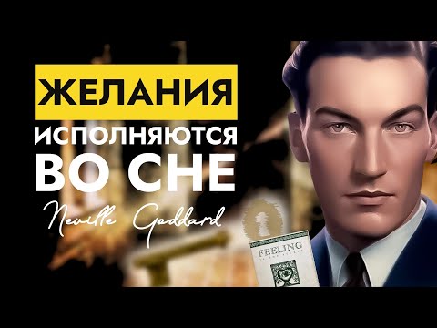 Видео: Невилл Годдард: Как Исполнить Все Желания Во Сне | Чувства это секрет