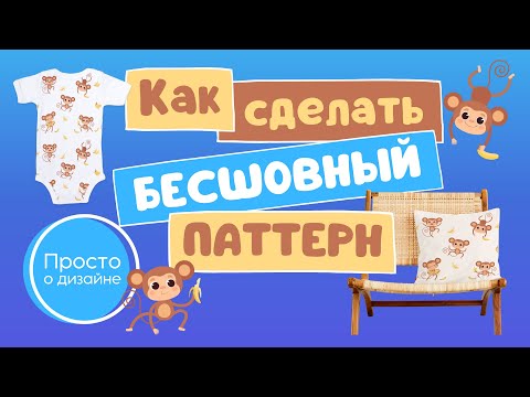 Видео: Как создать бесшовный паттерн в Canva и сделать привлекательное превью. Цифровые товары для продажи.