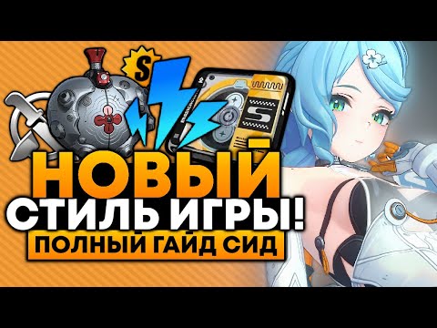 Видео: ПОДРОБНЫЙ ГАЙД на СИД! [Отряды, Фишки, Билд, Амплификаторы и БОЛЕЕ] Zenless Zone Zero