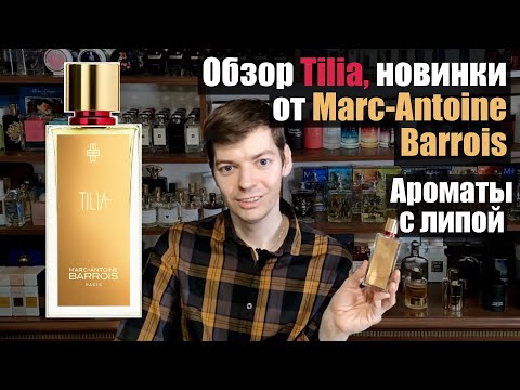 Видео: Tilia и ароматы с липой. Обзор новинки