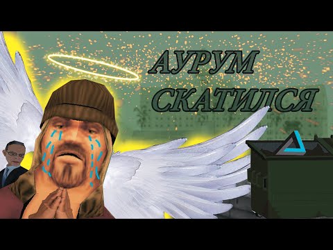 Видео: Аурум скатился. Абсолют РП. Что дальше?