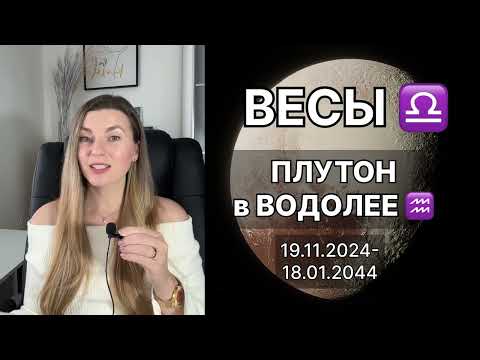 Видео: ВЕСЫ ♎️ ПЛУТОН в ВОДОЛЕЕ ♒️ на 20 лет с 19.11.2024 до 18.01.2044