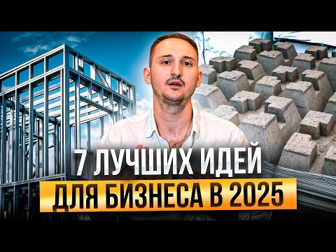 Видео: 7 БИЗНЕС ИДЕЙ в КОТОРЫХ можно СТАРТАНУТЬ и ЗАРАБОТАТЬ в 2025!