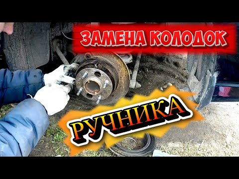 Видео: ЗАМЕНА КОЛОДОК РУЧНИКА HYUNDAI SONATA EF (ТАГАЗ)