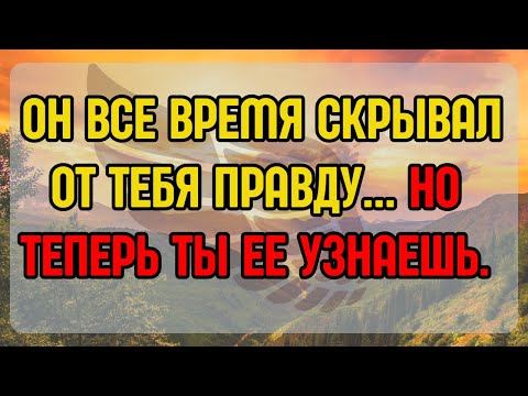 Видео: 💌💔 ОН ВСЕ ВРЕМЯ СКРЫВАЛ ОТ ТЕБЯ ПРАВДУ... НО ТЕПЕРЬ ТЫ ЕЕ УЗНАЕШЬ.