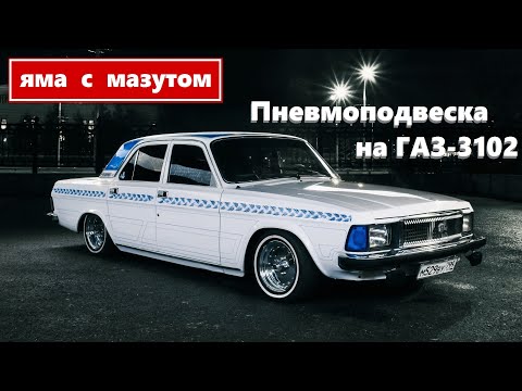 Видео: Пневмоподвеска на ГАЗ-3102