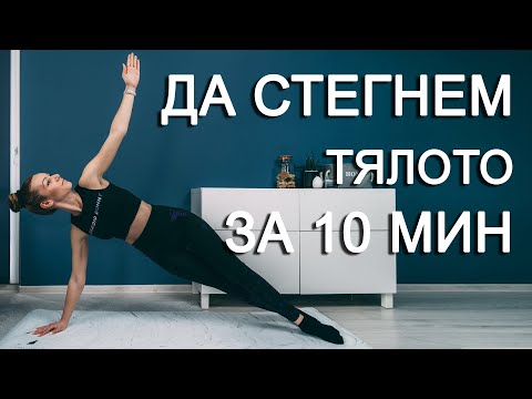 Видео: Тренировка вкъщи за стягане на тялото | Sofiya Naneva