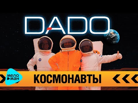 Видео: DADO -  Коcмонавты (Single 2012)