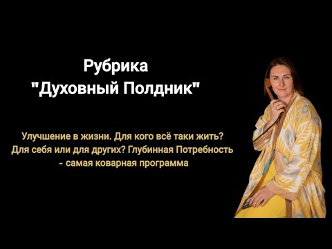 Видео: "Нарулить" себе жизнь. Как жить? - Для себя или для других?