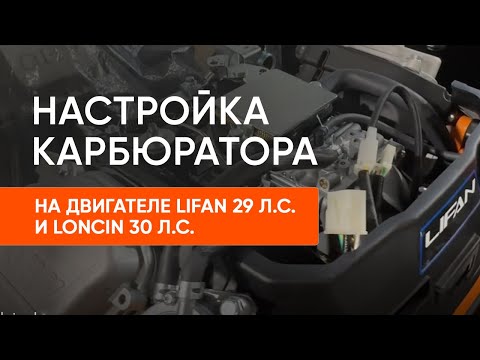 Видео: Правильная настройка карбюратора Lifan 29 лс. и Loncin 30 лс. — секреты стабильной работы двигателя!