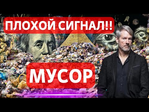 Видео: ПЛОХОЙ СИГНАЛ!! МУСОР: СТРАТЕГИЯ ПОЛУЧИЛА РЕЙТИНГ! СЕГОДНЯ СТАРТ СОЛАНА И ЛАЙТКОИН ETF? ПОЛНЫЙ ОБЗОР
