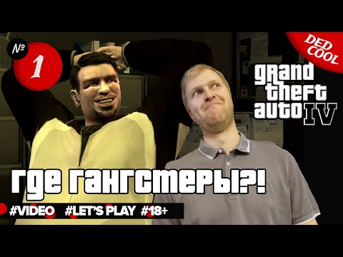 Видео: Grand Theft Auto IV ► А где же гангстеры?