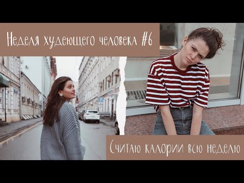 Видео: НЕДЕЛЯ ХУДЕЮЩЕГО ЧЕЛОВЕКА #6 // Считаю Калории Всю Неделю. Какой результат?