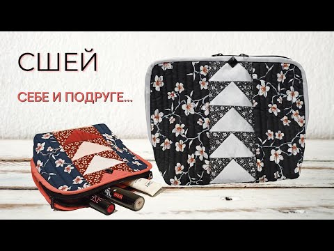 Видео: Сшейте набор лоскутных косметичек себе,подруге...любой женщине.Построение выкройки+подробный пошив.
