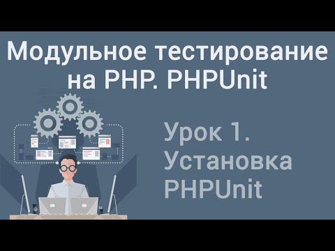 Видео: Урок 1. Модульное тестирование на PHP. PHPUnit. Установка PHPUnit