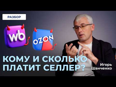 Видео: Банкротство селлеров в 2026? Игорь Шанченко: Разбор изменений НДС!