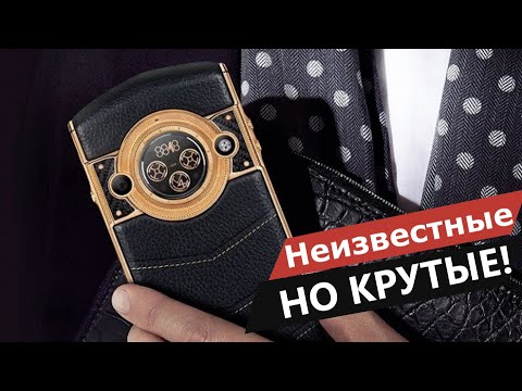 Видео: СМАРТФОНЫ, О КОТОРЫХ НИКТО НЕ ЗНАЕТ!