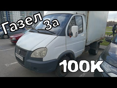 Видео: Газель за 100к