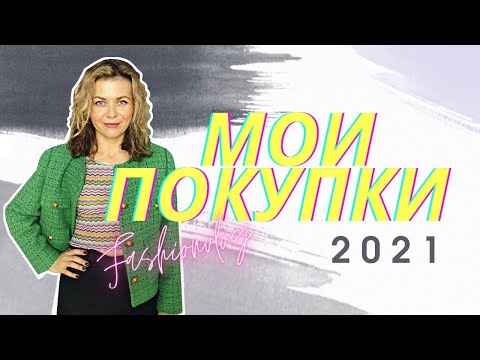 Видео: МОИ ПОКУПКИ ГОДА: САМЫЕ ЛЮБИМЫЕ И ЯРКИЕ ВЕЩИ ГАРДЕРОБА