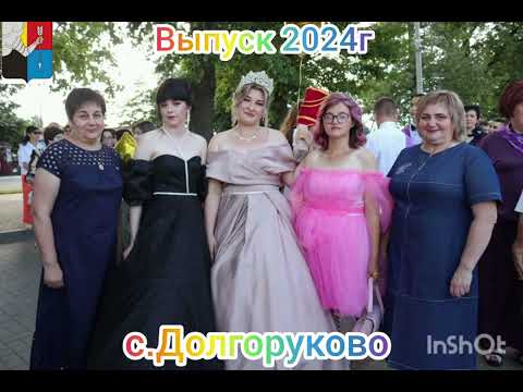 Видео: Выпуск 2024г с.Долгоруково Липецкая область 🇷🇺