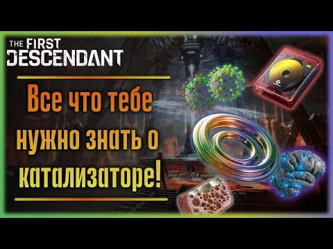 Видео: Катализатор и ресурсы для него. The First Descendant.