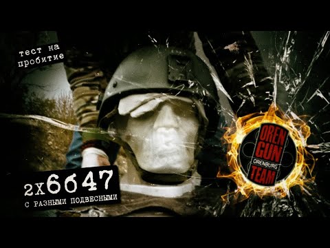 Видео: 6Б47 тест подвесных + тест на отскок свмпэ и арамида