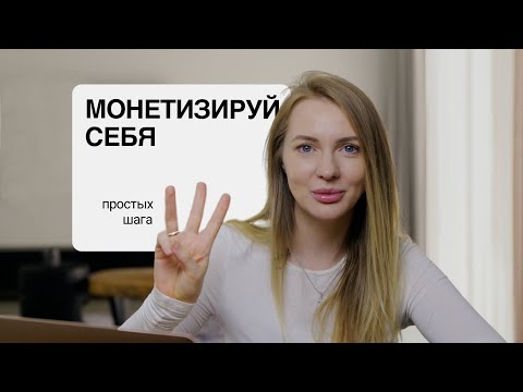 Видео: 3 ключевых шага, чтобы ваш опыт начал приносить доход