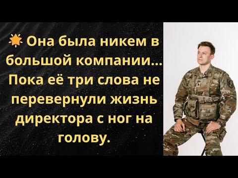 Видео: 💍 Дочь генерала бросила лейтенанта перед свадьбой… А спустя годы встретила его в погонах полковника.