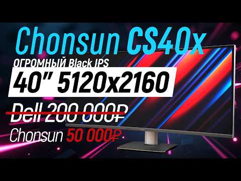 Видео: Огромный 40" 5120x2160 монитор - Chonsun CS40x тест Black IPS экрана для работы