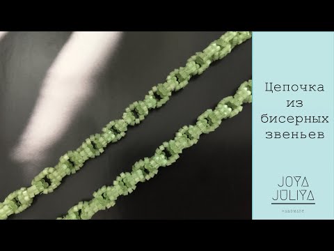 Видео: Цепочка из бисера. Колье из бисерных колец. Делаем бисерные звенья. Модный чокер из бисера.